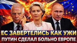Завертелись как ужи на сковородке Путин уложил Европу на лопатки Испугались ЯРСА России