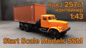 КРАЗ-257Б1 контейнер, оранжевый (SSM1148) 1:43 Start Scale Models SSM