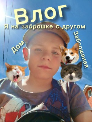Стрим с друзьями