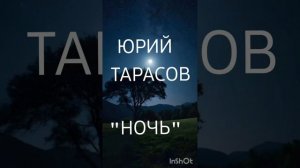 Юрий Тарасов - Ночь 🌃