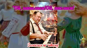 Ой, напилися! Ой, наелися!