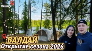 КЕМПИНГ НА ВАЛДАЕ🏕️ СТАРТ СЕЗОНА 2026‼️ ТЕСТИРУЕМ НОВОЕ СНАРЯЖЕНИЕ⛺️