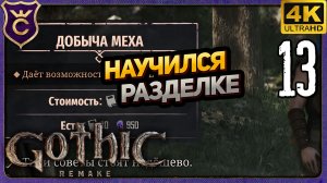 НАУЧИЛСЯ РАЗДЕЛЫВАТЬ ТУШИ! 13 Gothic 1 Remake