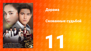 Скованные судьбой 1 сезон 11 серия