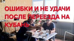 1279 Живём в станице на юге Второй год.Ошибки и не Удачи. Что делали Не так. Как жить на Юге.