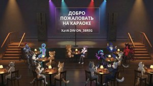 VRChatский, Караоке, День №41