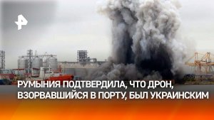 Румыния признала, что взорвавшийся в порту дрон был украинским