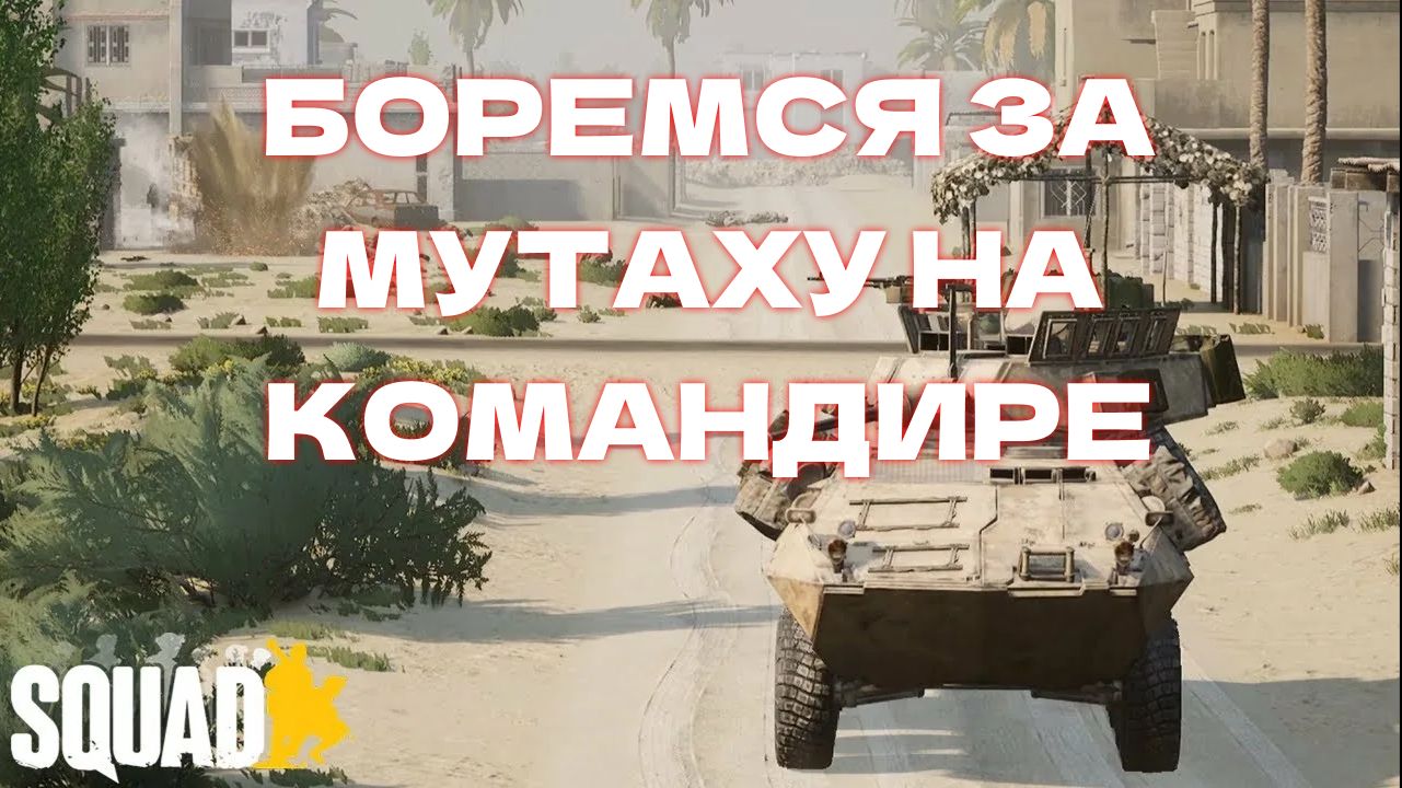БОРЕМСЯ ЗА МУТАХУ НА КОМАНДИРЕ В SQUAD смотреть онлайн