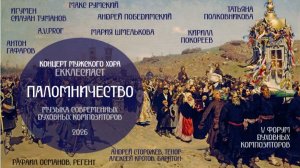 Концерт музыки современных духовных композиторов «Паломничество» | хор «Екклесиаст» | Рафаил Османов