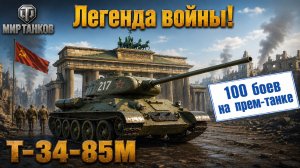 Мир танков | 100 боев на танке #6🚩🏁Легенда войны! Т-34-85М🏁🚩
