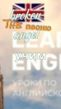 Английский язык.broken angel