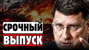😱«ОНИ БУДУТ СТЕРТЫ!»❗ СКОТТ РИТТЕР предупредил НАТО💥 РОССИЯ больше не шутит❗