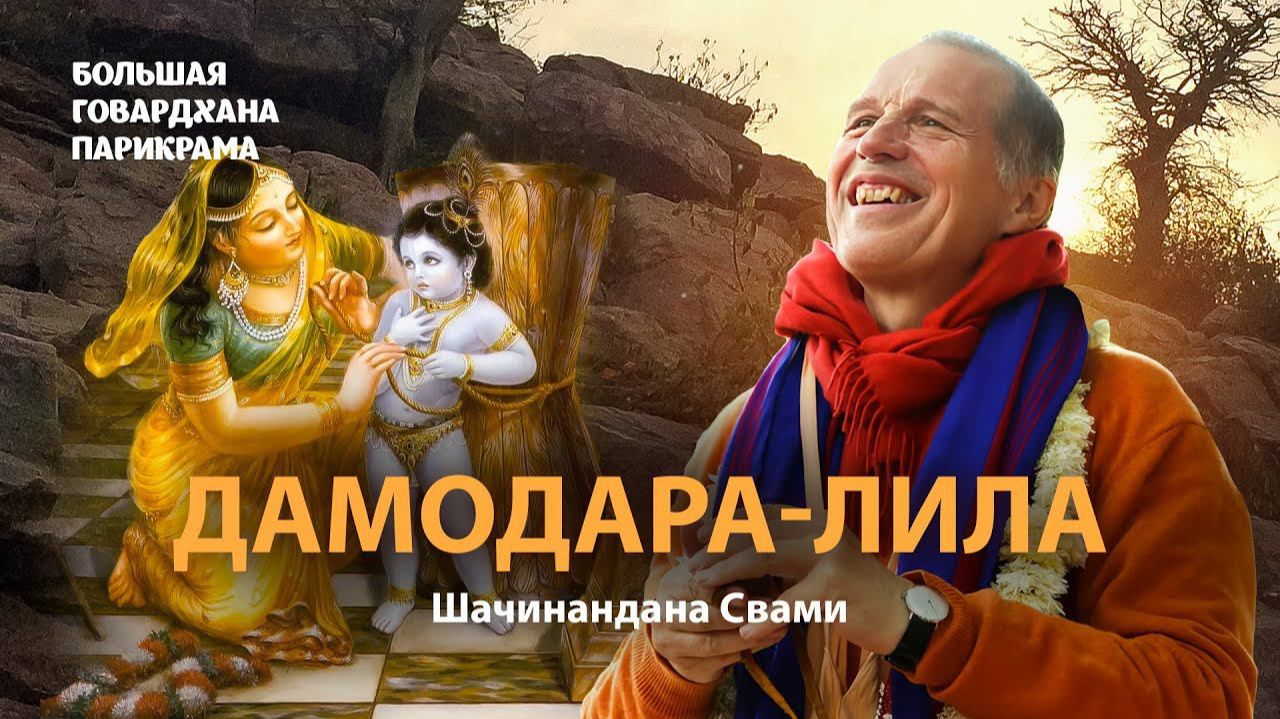 Шачинандана Свами - Дамодараштака, Киртан - 25.10.2025 (Говардхан) смотреть онлайн