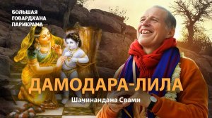 Шачинандана Свами - Дамодараштака, Киртан - 25.10.2025 (Говардхан)