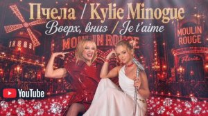 Пчела/Kylie Minogue - Вверх, вниз/Je t'aime