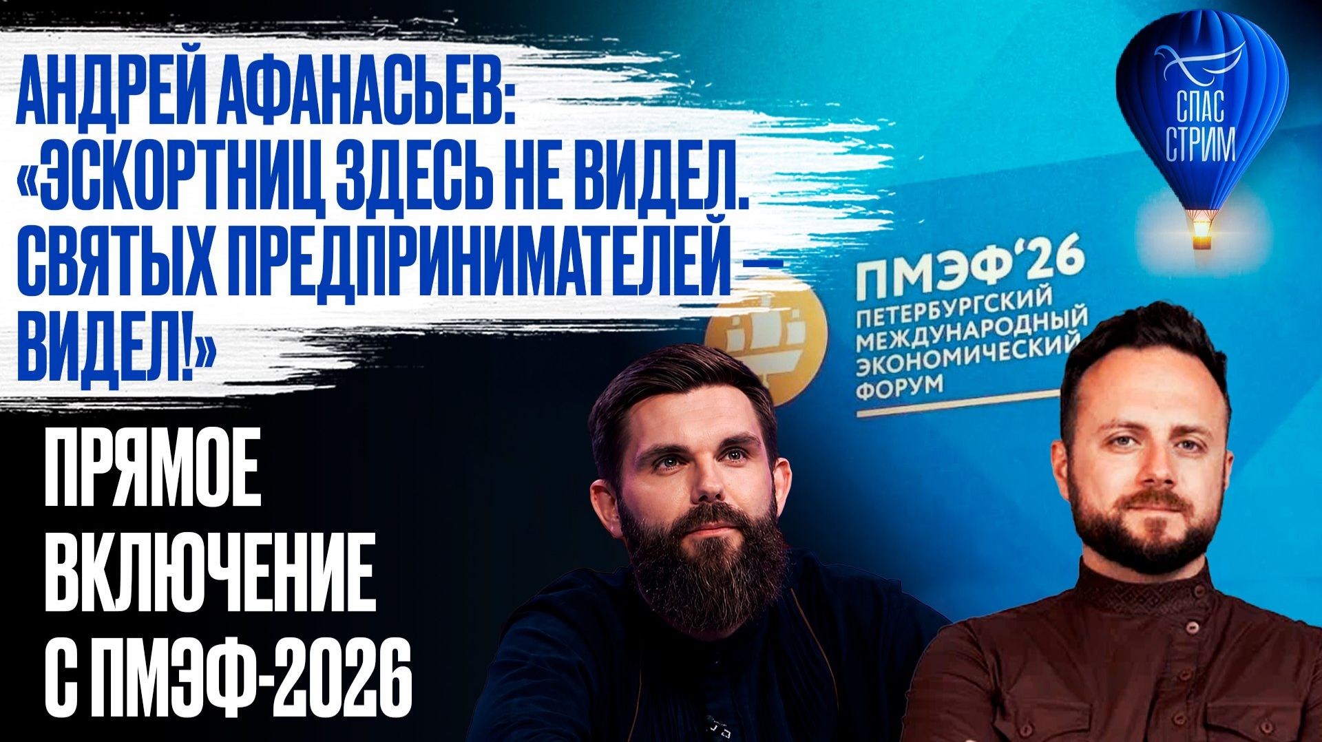 Андрей Афанасьев:«Эскортниц здесь не видел.Святых предпринимателей—видел!»Прямое включение с ПМЭФ-26
