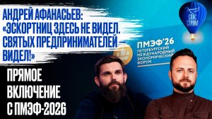 Андрей Афанасьев:«Эскортниц здесь не видел.Святых предпринимателей—видел!«Прямое включение с ПМЭФ-26