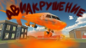 ✈️АВИАКРУШЕНИЕ💥 НА 💀Base01💀