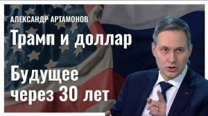 Александр Артамонов. Сказки Трампа США загубили военную Отрасль