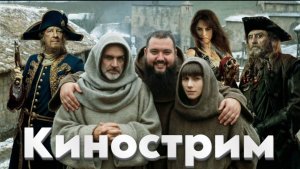 Кинострим | Имя Розы | Пираты Карибского Моря 4