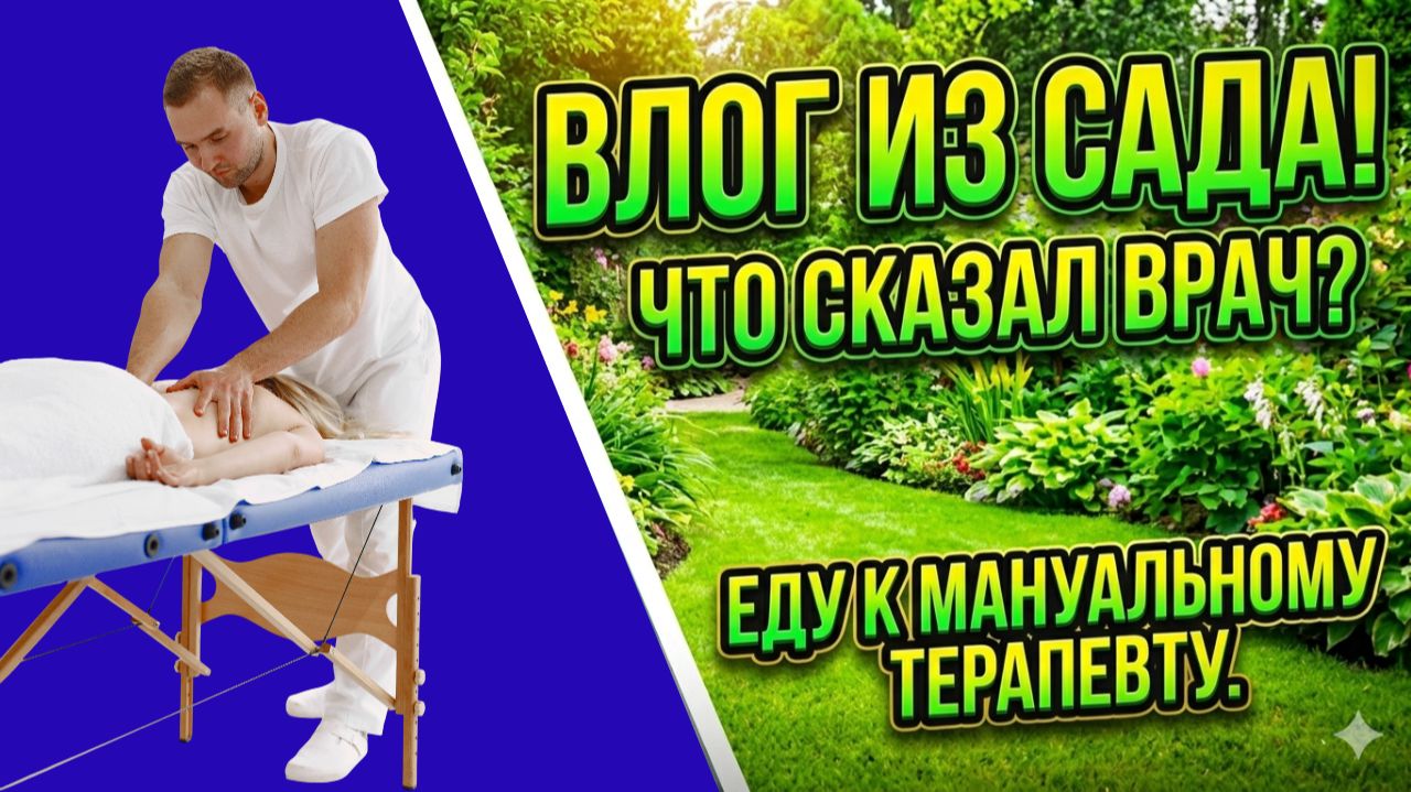 Новый влог.Еду к мануальному терапевту. Что сказал врач?Новости из сада смотреть онлайн