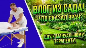 Новый влог.Еду к мануальному терапевту. Что сказал врач?Новости из сада