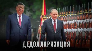 Дедолларизация: зачем Путин взял финансистов в Пекин