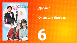 Операция «Любовь» 1 сезон 6 серия