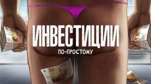 Инвестиции Для Чайников