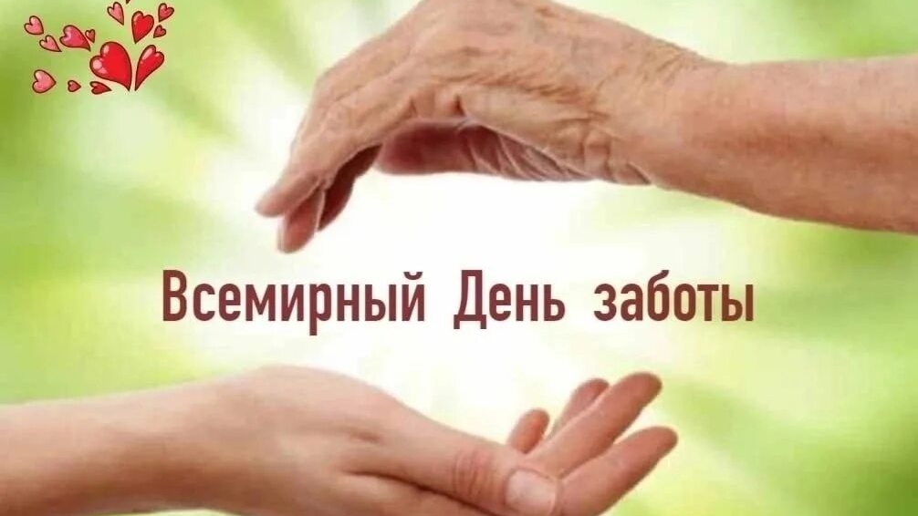 07.06.26 - Всемирный День заботы