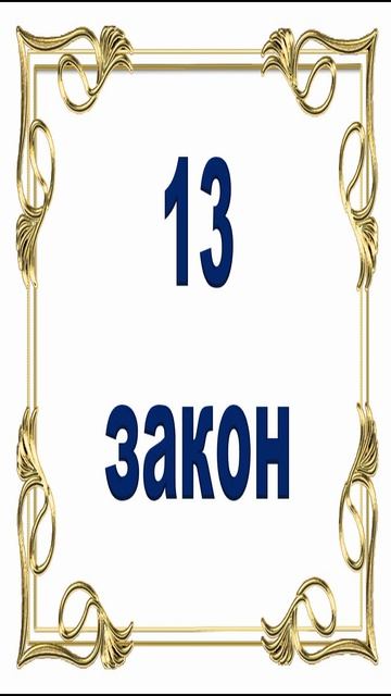 Роберт Грин - 13 закон власти.