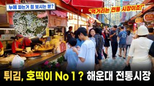 부산 해운대 전통시장 신기해요! 해운대 모래축제, 해운대 스퀘어 워킹투어, 서울여행워커.