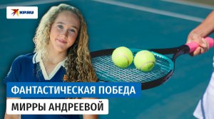 Победа десятилетия: теннисистка Мирра Андреева стала чемпионкой турнира Большого шлема