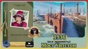 Сцена 1936 June's journey на русском.