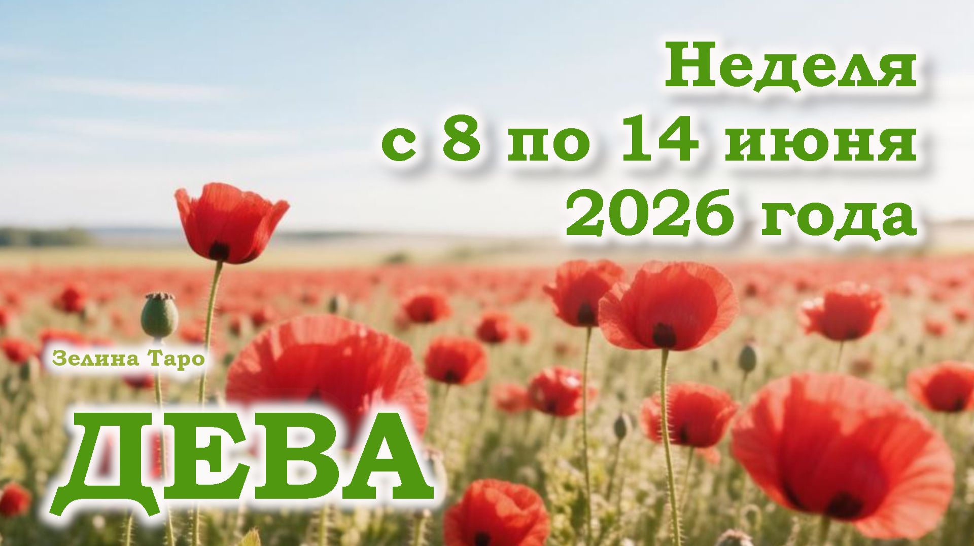 ДЕВА | ТАРО прогноз на неделю с 8 по 14 июня 2026 года смотреть онлайн