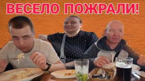 ВЕСЕЛО ПОЖРАЛИ. ОЛЬГА ИЗ ЗАУРАЛЬЯ. ОБЗОР.