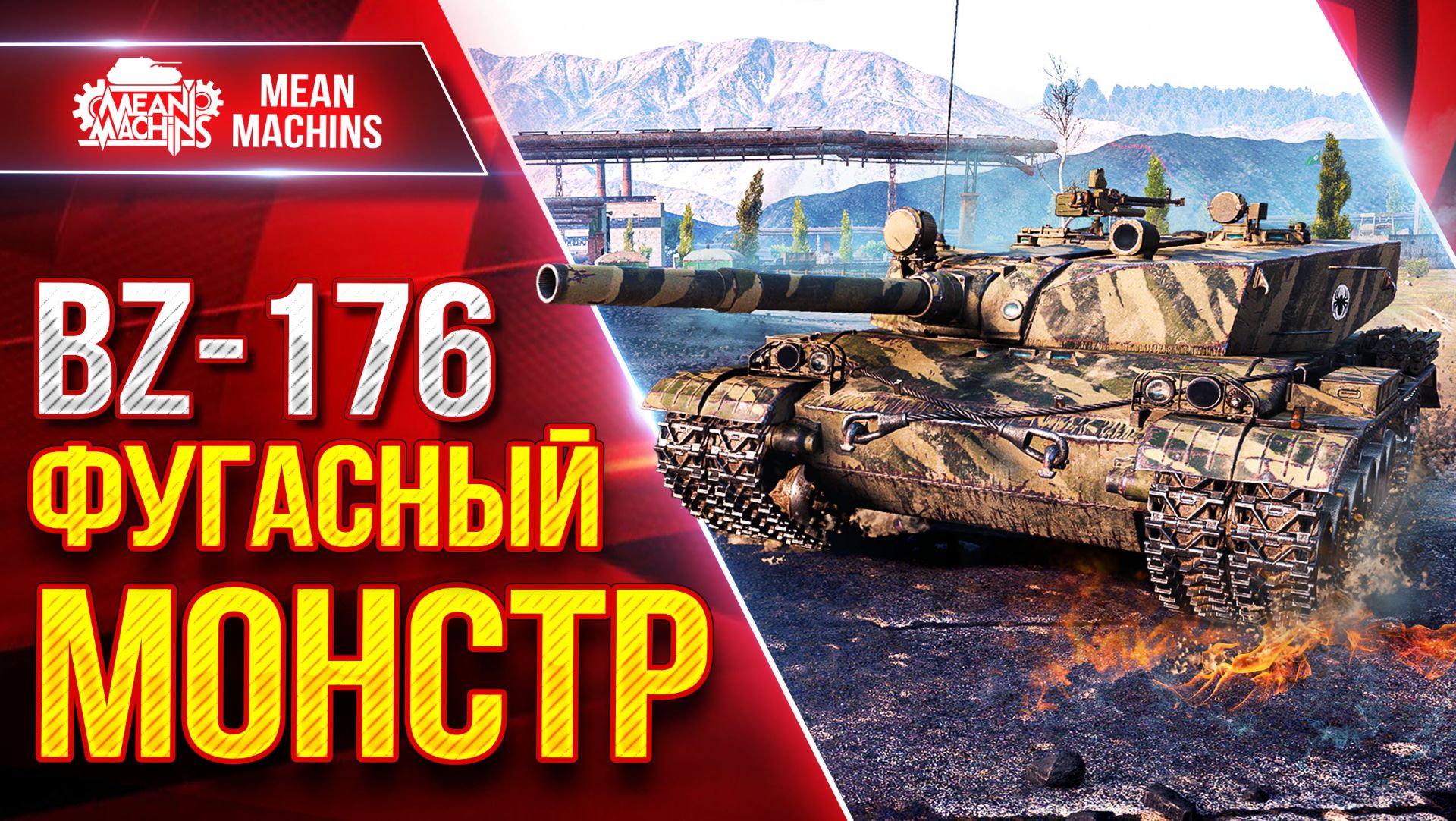 BZ-176 — ФУГАСНЫЙ МОНСТР в ДЕЛЕ ● Сильный Танк или Так Себе? ● ЛучшееДляВас