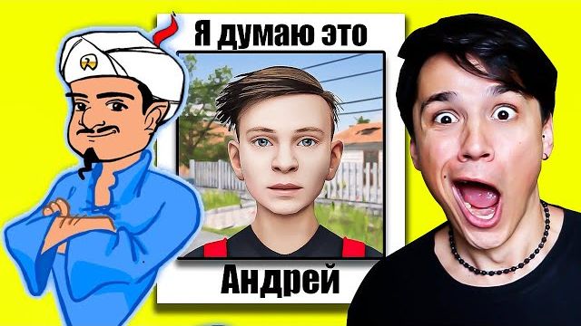 АКИНАТОР ЗНАЕТ СКУЛБОЯ?😲 АКИНАТОР УГАДЫВАЕТ ВСЕХ ПЕРСОНАЖЕЙ ИЗ ИГРЫ SCHOOLBOY RUNAWAY😭 смотреть онлайн