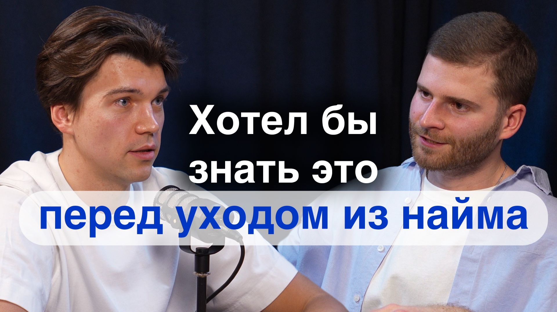 Как Уйти из Найма и Открыть Свой Бизнес в Horeca  История Александра Ноякшева