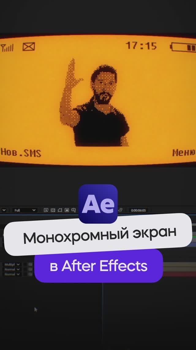 Монохромный экран старого мобильного телефона в After Effects!