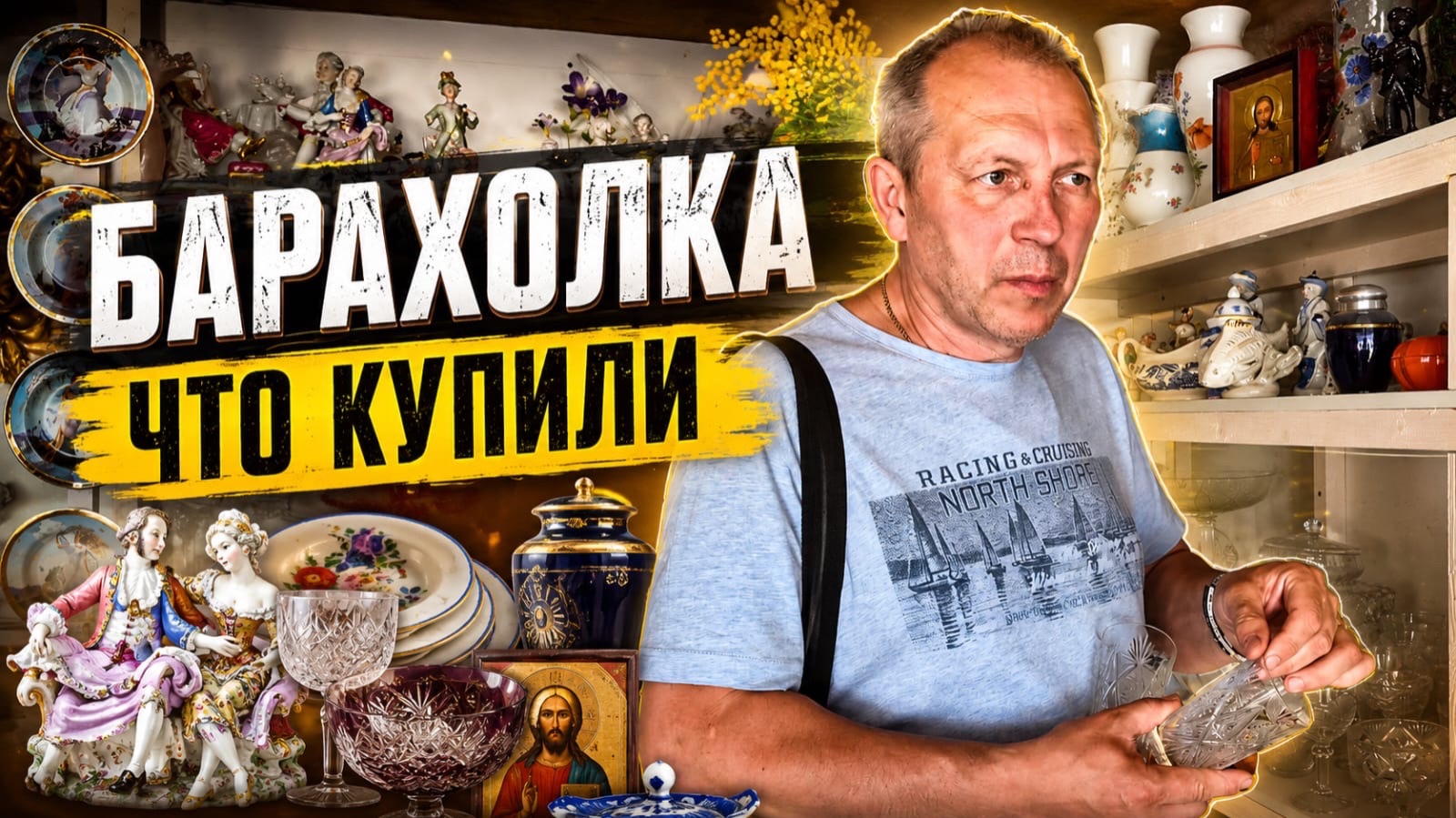 Барахолка: ассортимент и цены 🔥 Что на этот раз ищет Юра? смотреть онлайн