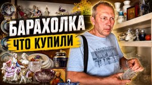 Барахолка: ассортимент и цены 🔥 Что на этот раз ищет Юра?