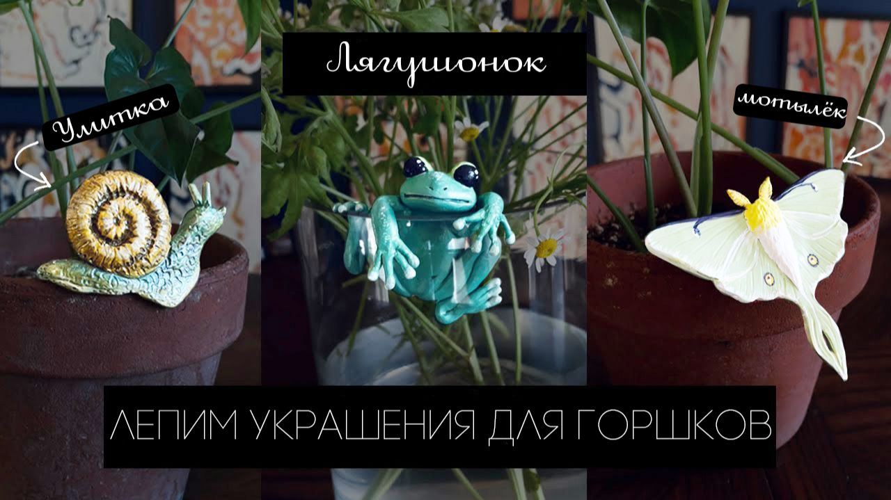 Мастер‑класс: аксессуары для горшков из полимерной глины