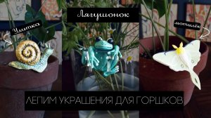 Мастер‑класс: аксессуары для горшков из полимерной глины