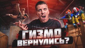 ПАРКУР НОВОГО УРОВНЯ? ГИЗМО ВЕРНУЛИСЬ