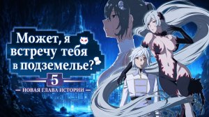 Может, я встречу тебя в подземелье? - сезон 5 серия 10