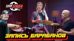 Запись барабанов. Прямые руки важнее количества микрофонов!