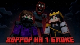 один блок Minecraft, но с хорор модами и с школьниками ( LINF ) смотреть онлайн