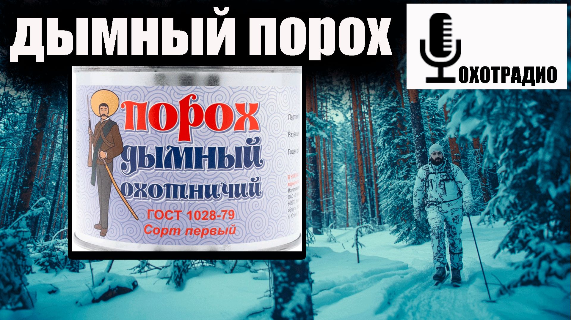 Дымный Охотничий Порох / ВАРИАНТЫ СНАРЯЖЕНИЯ И НЮАНСЫ🔴ОХОТРАДИО