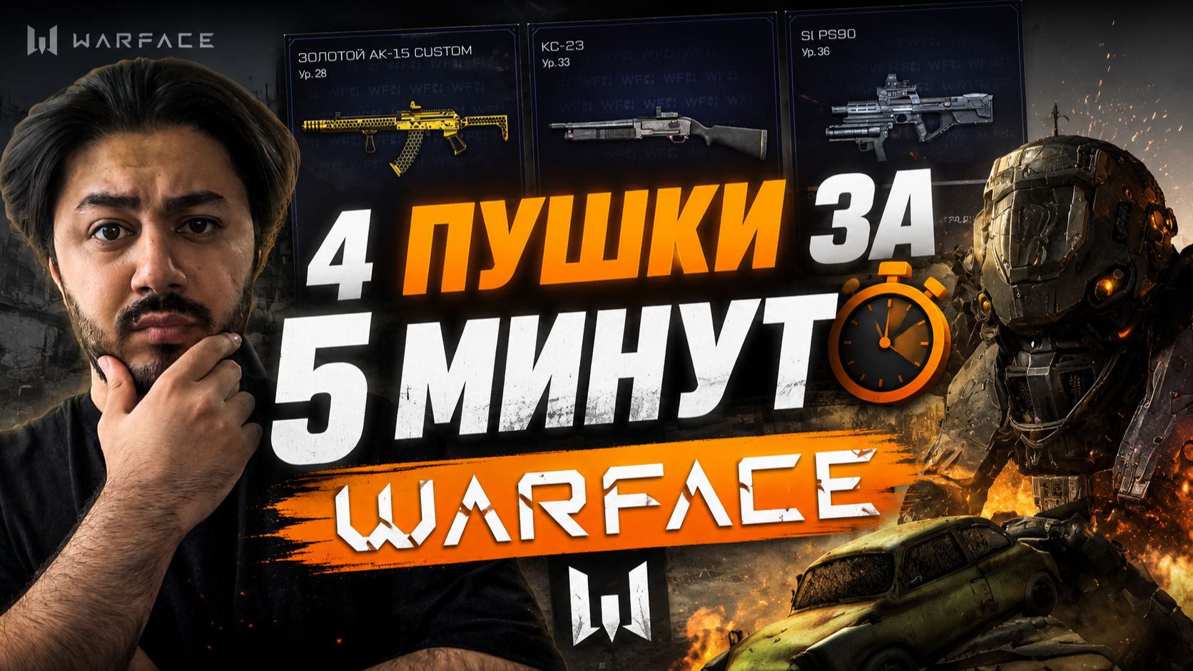 4 ПУШКИ ЗА 5 МИНУТ?! 😱 САМЫЙ БЕШЕНЫЙ СПОСОБ ПРОКАЧКИ В WARFACE! 🔥 смотреть онлайн